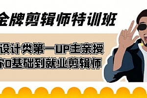 【第7524期】金牌剪辑师特训班 B站设计类第一UP主亲授 带你0基础到就业剪辑师