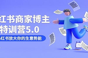 【第7527期】小红书商家-博主特训营5.0,用小红书放大你的生意势能(19节课+资料)