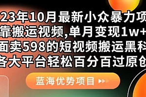【第7529期】外面卖598的10月最新短视频搬运黑科技,各大平台百分百过原创 靠搬运月入1w