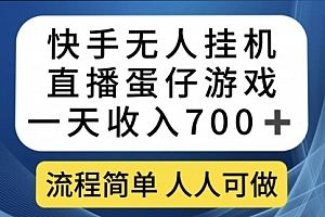 【第7530期】快手无人挂机直播蛋仔游戏,一天收入700+流程简单人人可做(送10G素材)