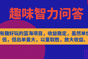 【第7531期】有趣好玩的蓝海项目,趣味智力问答,收益稳定,虽然客单价低,但出单量大