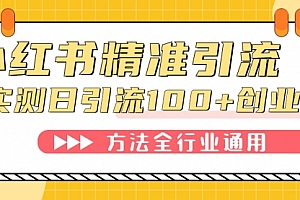 【第7532期】小红书精准引流创业粉,微信每天被动100+好友