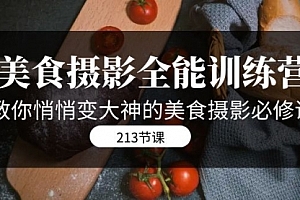 【第7534期】美食摄影-全能特训营,教你悄悄变大神的美食摄影必修课(8套课程-213节)