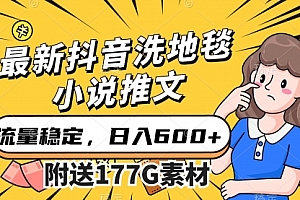【第7538期】最新抖音洗地毯小说推文,流量稳定,一天收入600(附177G素材)
