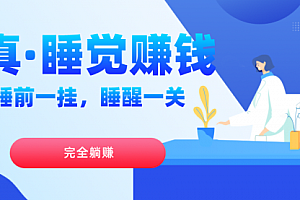 【第7545期】真睡觉赚钱,睡前一挂,实现躺赚