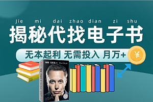 【第7546期】新版揭秘代找电子书项目 适合小白 无本起利 月入万+