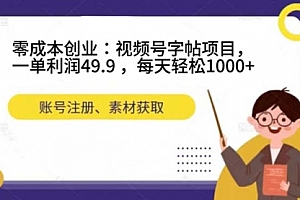 【第7548期】零成本创业:视频号字帖项目,一单利润49.9 ,每天轻松1000+