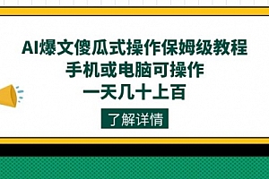 【第7554期】AI爆文傻瓜式操作保姆级教程,手机或电脑可操作,一天几十上百!
