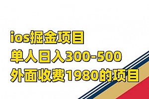【第7556期】iso掘金小游戏单人 日入300-500外面收费1980的项目