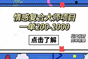 【第7557期】情感复合大师项目,一单200-1000,闷声发财的小生意!简单粗暴