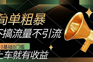 【第7559期】不需要引流搞流量,0基础0门槛,上车就有收益,一部手机即可搞定,日入几百