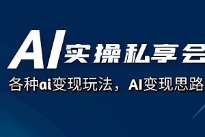 【第7561期】AI实操私享会,各种ai变现玩法,AI变现思路