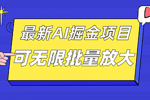 【第7564期】外面收费2.8w的10月最新AI掘金项目,单日收益可上千,批量起号无限放大