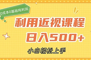 【第7567期】利用近视课程,日入500+,0成本纯利润,小白轻松上手(附资料)