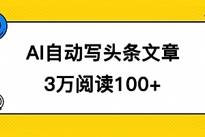 【第7568期】AI自动写头条号爆文拿收益,3w阅读100块,可多号发爆文
