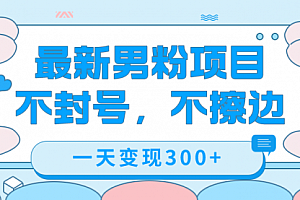 【第7571期】最新男粉变现,不擦边,不封号,日入300+(附1360张美女素材)