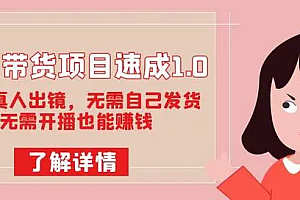 【第7575期】图文带货项目速成1.0:无需真人出镜,无需自己发货,无需开播也能赚钱!