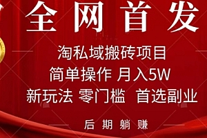 【第7588期】淘私域搬砖项目,利用信息差月入5W,每天无脑操作1小时,后期躺赚