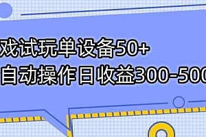 【第7591期】游戏试玩单设备50+全自动操作日收益300-500+