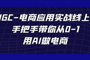 【第7592期】AIGC-电商应用实战线上课,手把手带你从0-1,用AI做电商
