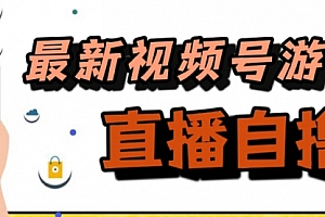 【第7596期】新玩法!视频号游戏拉新自撸玩法,单机50+
