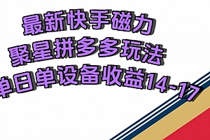 【第7599期】最新快手磁力聚星撸拼多多玩法,单设备单日收益14—17元