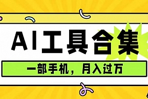 【第7601期】0成本利用全套ai工具合集,一单29.9,一部手机即可月入过万(附资料)