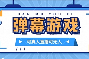 【第7605期】抖音自家弹幕游戏,不需要报白,日入1000+