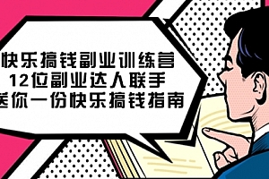 【第7609期】搞钱副业训练营,12位副业达人联手送你一份快乐搞钱指南