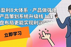 【第7626期】电商盈利8大体系 ·产品做强爆款产品策划系统升级