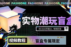 【第7631期】实物盲盒抽奖平台源码,带视频搭建教程【仿CSGO开箱UI】