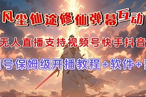 【第7632期】视频号无人直播修仙养成类弹幕互动,游戏玩法多,吸金能力强,自带流量加成