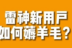 【第7634期】免费用游戏加速器的方法,无限用