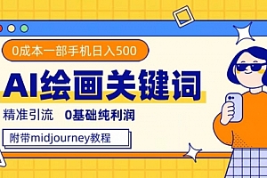 【第7636期】利用全套ai绘画关键词,精准引流,0成本纯利润 一部手机日入500+附全套资料
