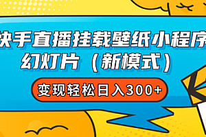 【第7638期】快手直播挂载壁纸小程序 幻灯片(新模式)变现轻松日入300+