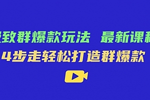 【第7639期】极致·群爆款玩法,最新课程,4步走轻松打造群爆款