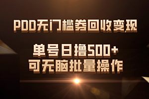 【第7640期】PDD无门槛券回收变现,单号日撸500+,可无脑批量操作