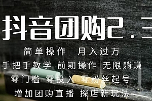 【第7643期】2023抖音团购达人月入过万 零粉丝起号 保姆式教学 确保操作者都会有收益