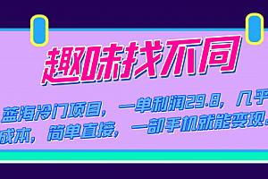【第7645期】蓝海冷门项目,趣味找不同,一单利润29.8,几乎零成本,一部手机就能变现