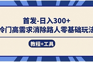 【第7647期】首发日入300+ 冷门高需求消除路人零基础玩法(教程+工具)