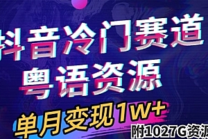 【第7651期】抖音冷门赛道,粤语动画,作品制作简单,月入1w+(附1027G素材)