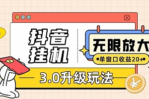 【第7652期】抖音G机3.0玩法 单窗20+可放大 支持云手机和模拟器(附无限注册抖音教程)