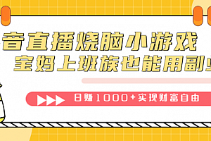 【第7656期】抖音直播烧脑小游戏,不需要找话题聊天,宝妈上班族也能用副业日赚1000+