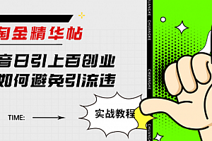 【第7861期】淘金精华帖抖音日引上百创业粉如何避免引流违规