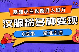 【第7862期】一部手机精准引流汉服粉,0成本多种变现方式,小白月入过万(附素材+工具)