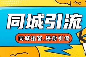 【第7863期】30天引爆同城流量,实体店同城引流