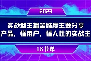 【第7865期】实操型主播全维度主题分享,懂产品,懂用户,懂人性的实战主播