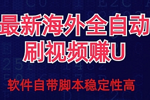 【第7867期】全网最新全自动挂机刷视频撸u项目 【最新详细玩法教程】