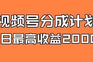 【第7871期】探索全新蓝海!视频号掘金计划,每日轻松赚取2000+!快速学习,实现财富自由!