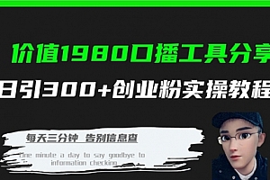 【第7875期】价值1980,口播工具分享,日引300+创业粉实操教程
